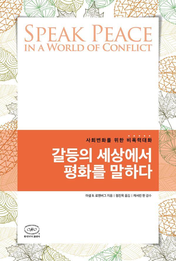 갈등의 세상에서 평화를 말하다 : 사회변화를 위한 비폭력대화