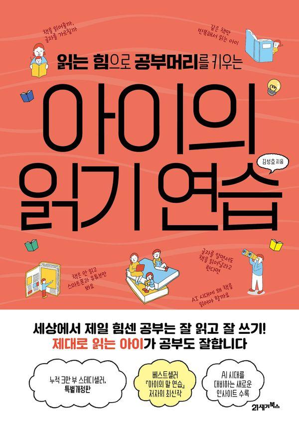 아이의 읽기 연습 : 읽는 힘으로 공부머리를 키우는 - 피그말리온 28