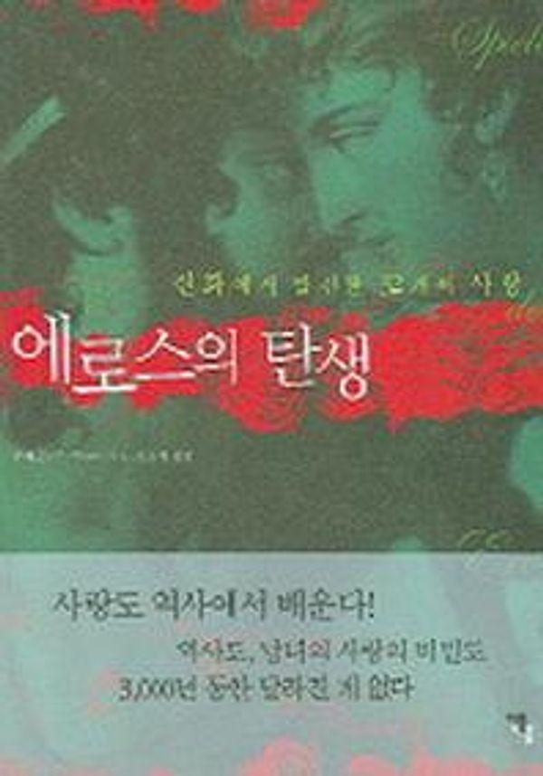 에로스의 탄생 : 신화에서 발견한 32개의 사랑