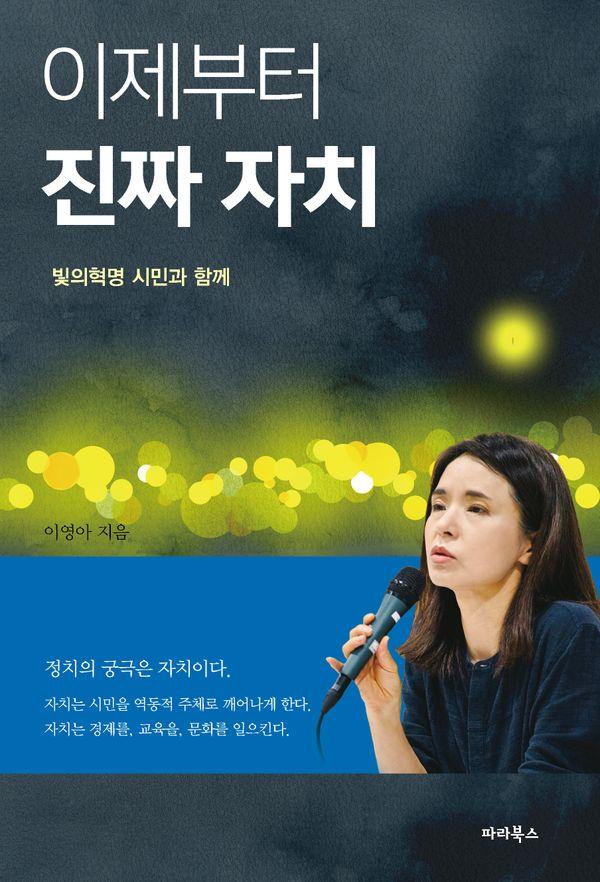 이제부터 진짜 자치 : 빛의 혁명 시민과 함께