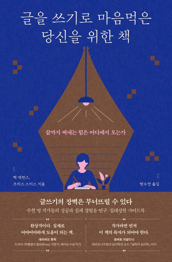 글을 쓰기로 마음먹은 당신을 위한 책 : 끝까지 써내는 힘은 어디에서 오는가