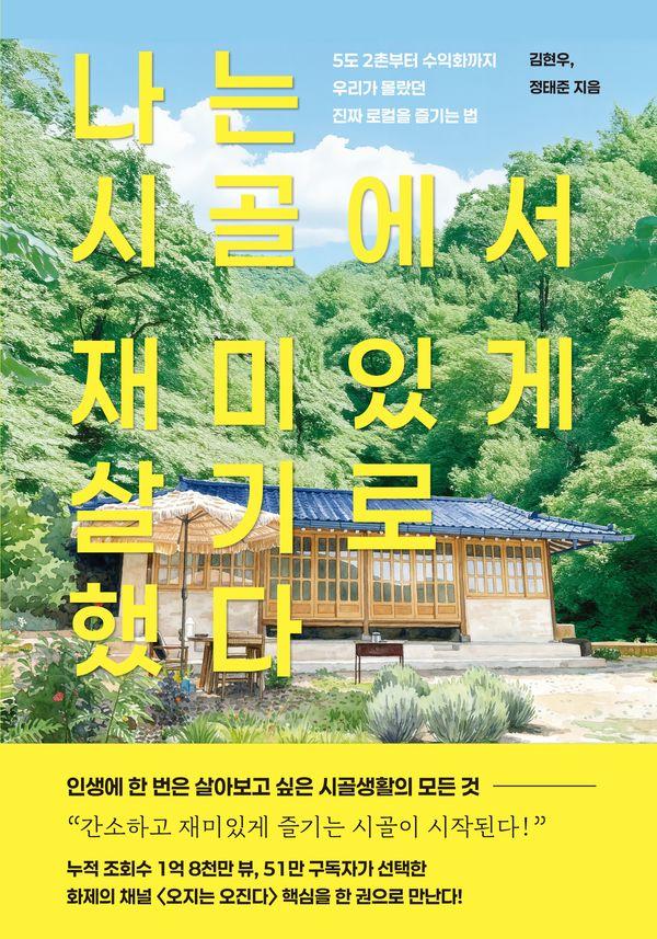 나는 시골에서 재미있게 살기로 했다