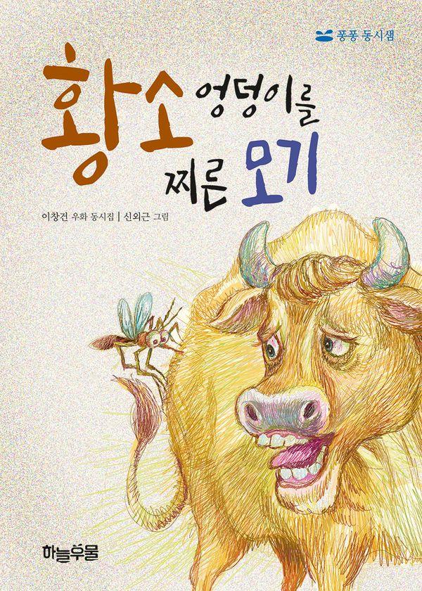 황소 엉덩이를 찌른 모기 - 퐁퐁 동시샘