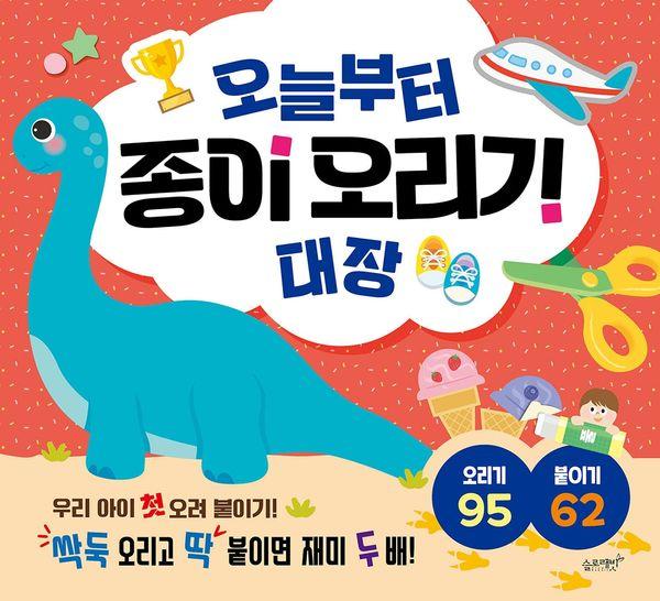 오늘부터 종이오리기 대장 : 우리 아이 첫 오려 붙이기