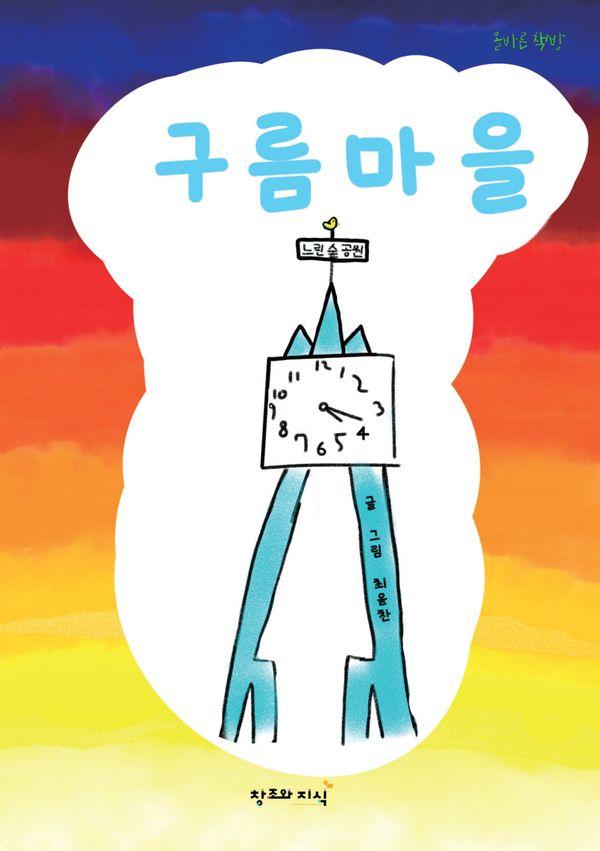 구름마을 : 사건이 멈추지 않는 마을의 하루 (양장)