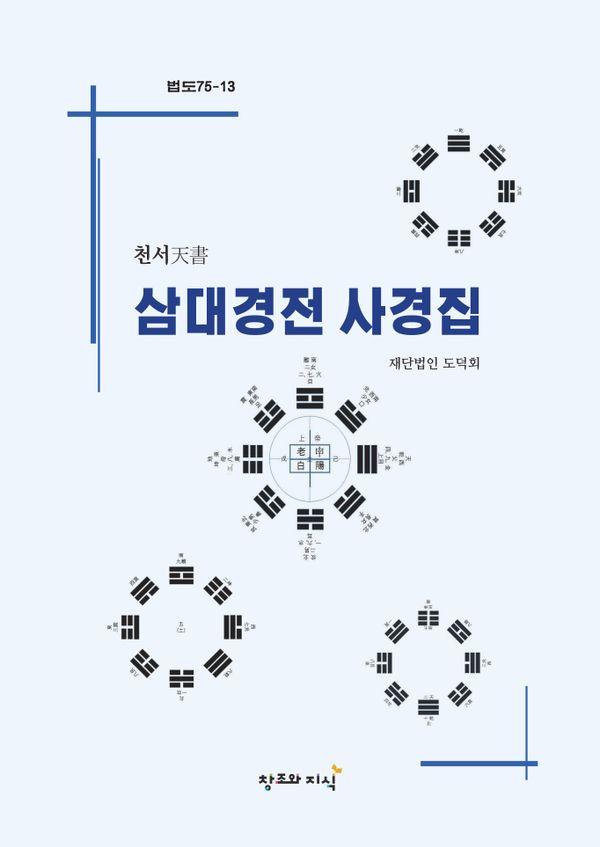 천서 삼대경전 사경집