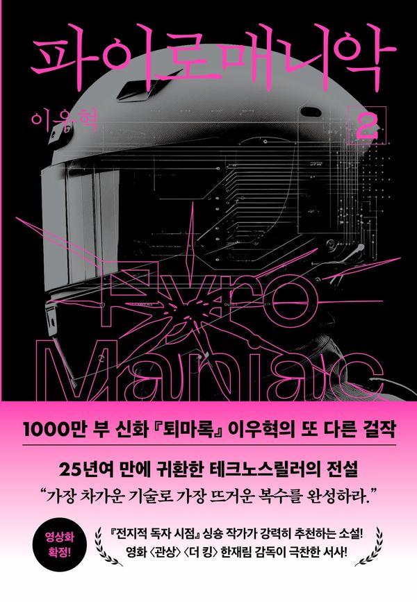 파이로매니악 2 (양장)