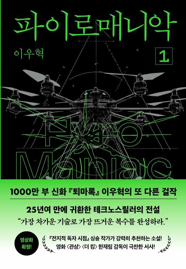 파이로매니악 1 (양장)