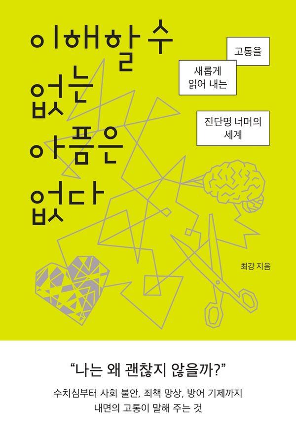 이해할 수 없는 아픔은 없다 : 고통을 새롭게 읽어 내는 진단명 너머의 세계