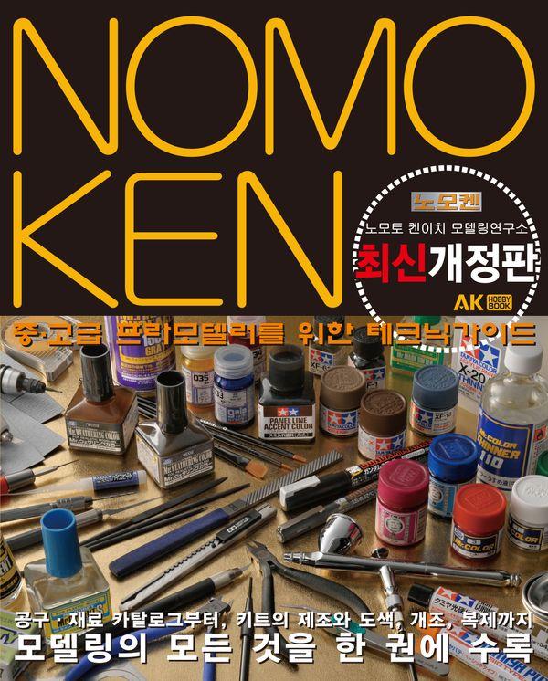 노모켄 nomoken 1 : 중·고급 프라모델러를 위한 테크닉가이드 (최신개정판)