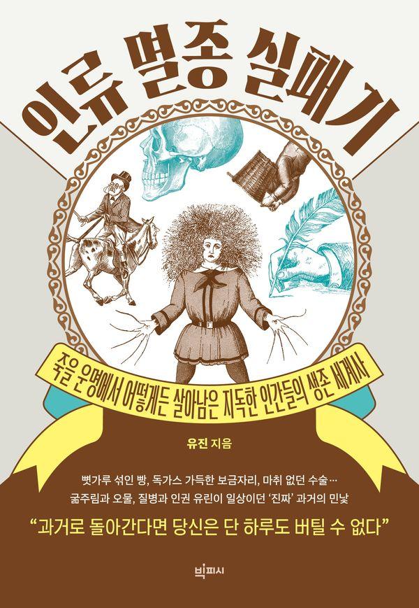 인류 멸종 실패기 : 죽을 운명에서 어떻게든 살아남은 지독한 인간들의 생존 세계사