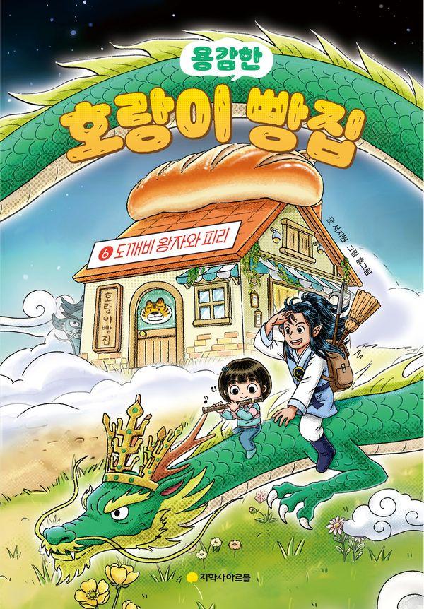호랑이 빵집 6 : 도깨비 왕자와 피리 (양장)