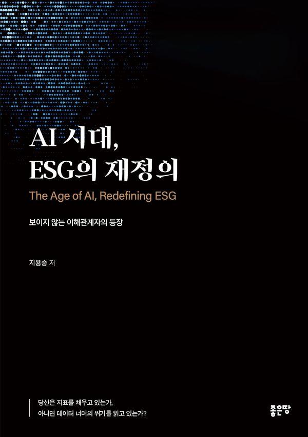 AI 시대, ESG의 재정의