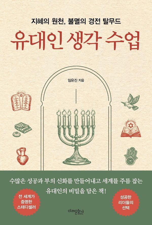 유대인 생각 수업 : 세계를 주름 잡는 유대인의 비밀을 담은 책