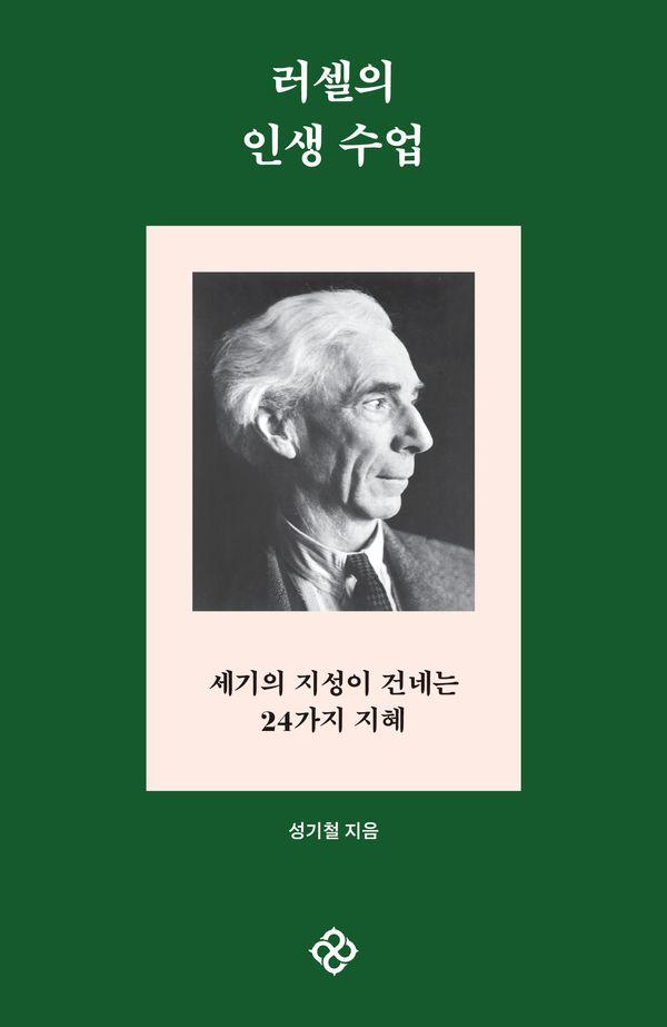 러셀의 인생 수업 : 세기의 지성이 건네는 24가지 지혜