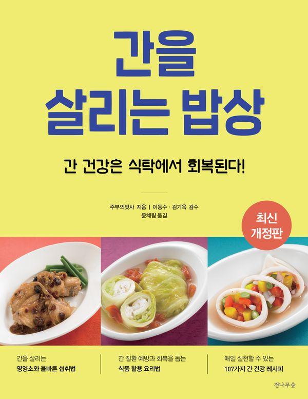간을 살리는 밥상 : 간 건강은 식탁에서 회복된다! (최신 개정판)