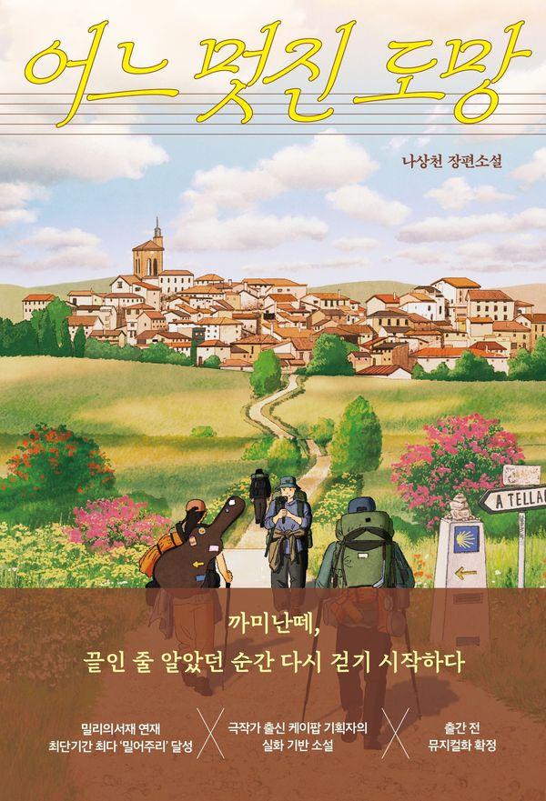 어느 멋진 도망 : 까미난떼, 끝인 줄 알았던 순간 다시 걷기 시작하다