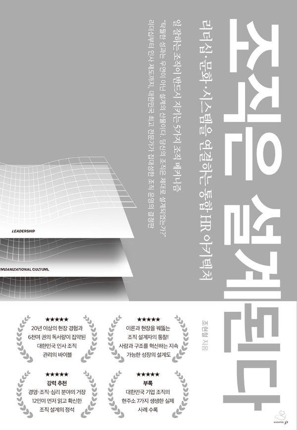 조직은 설계된다 : 리더십 문화 시스템을 연결하는 통합 HR 아키텍처