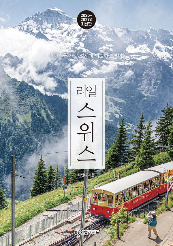 리얼 스위스 : 스위스를 가장 멋지게 여행하는 방법 (2026~2027)