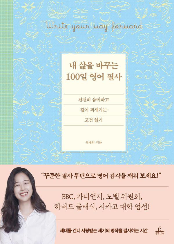 내 삶을 바꾸는 100일 영어 필사 : 천천히 음미하고 깊이 되새기는 고전 읽기 (양장)