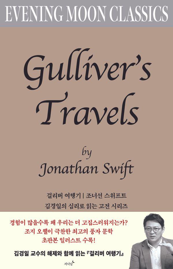 걸리버 여행기 - 저녁달 클래식 5