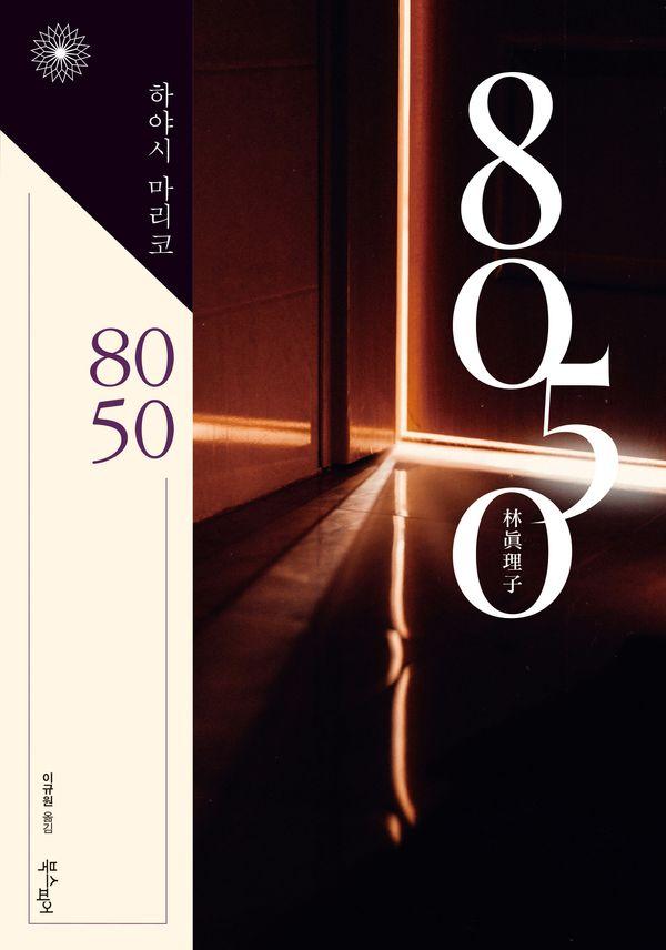 8050 - 이판사판