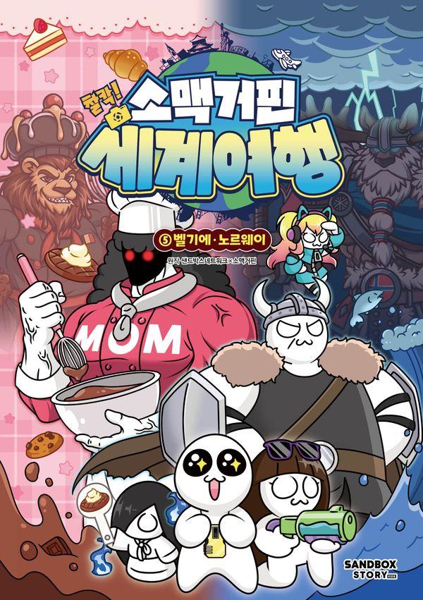 소맥거핀 찰칵! 세계여행 5 : 벨기에 노르웨이