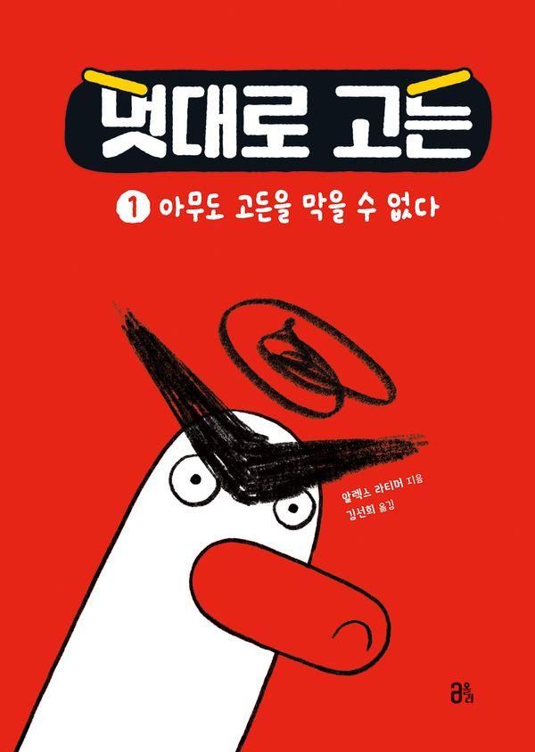 멋대로 고든 1 : 아무도 고든을 막을 수 없다 (개정판) (양장)