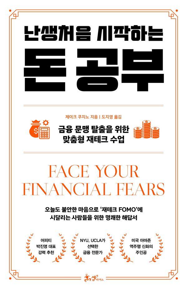 난생처음 시작하는 돈 공부 : 금융 문맹 탈출을 위한 맞춤형 재테크 수업