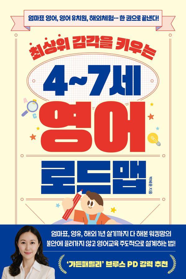 최상위 감각을 키우는 4~7세 영어 로드맵 : 엄마표 영어, 영어 유치원, 해외체험…한 권으로 끝낸다!