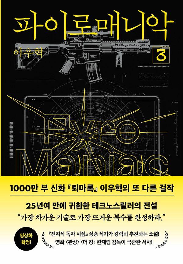 파이로매니악 3 (양장)