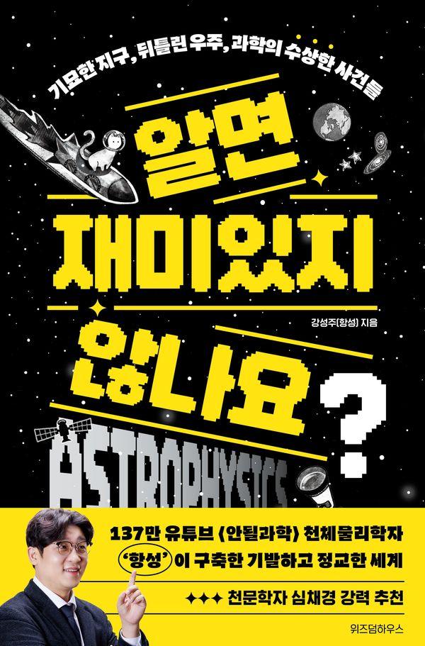 알면 재미있지 않나요? - 기묘한 지구, 뒤틀린 우주, 과학의 수상한 사건들