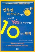 맨투맨 비즈니스에서 무조건 Yes를 이끌어내는 10가지 원칙