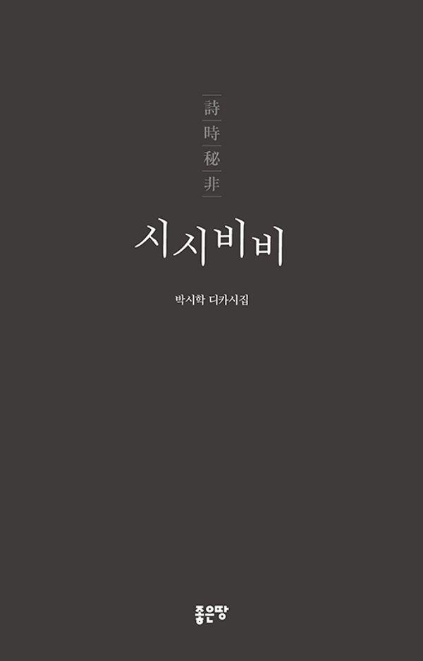 시시비비