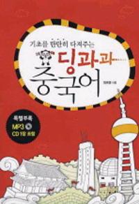 기초를 탄탄히 다져주는 딩과과 중국어