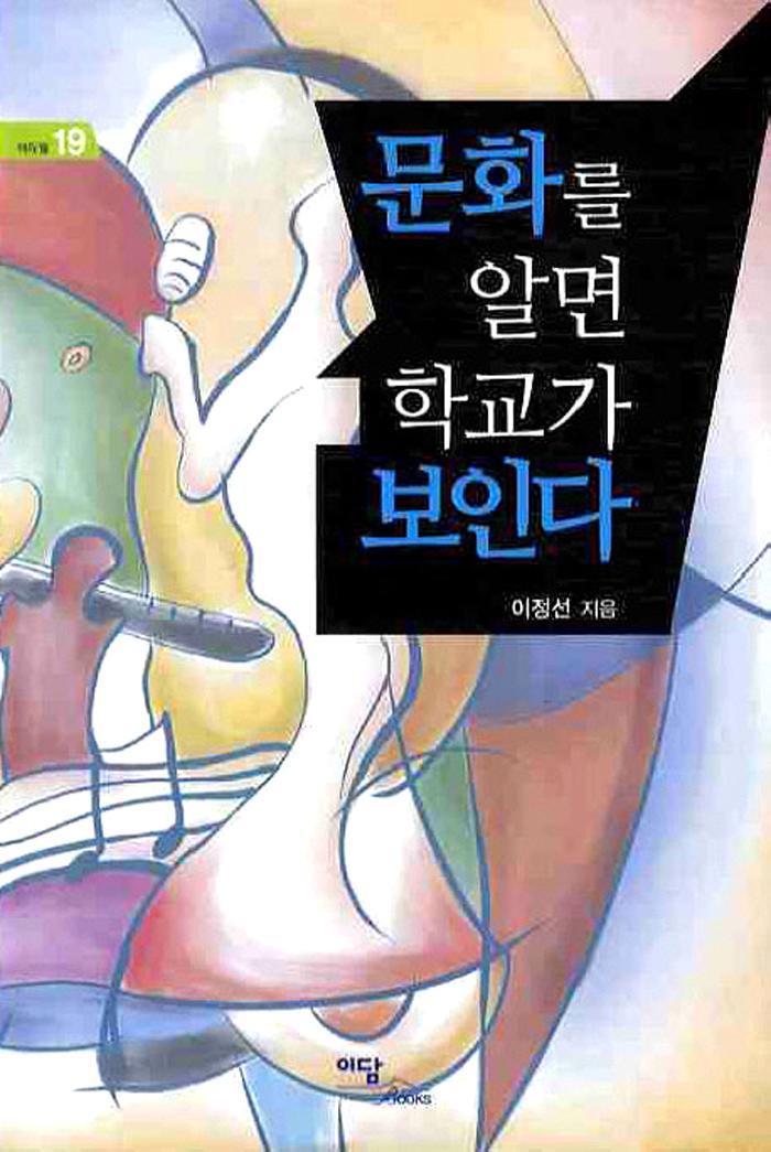 문화를 알면 학교가 보인다