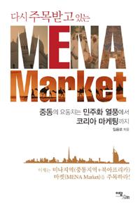 다시 주목받고 있는 MENA Market