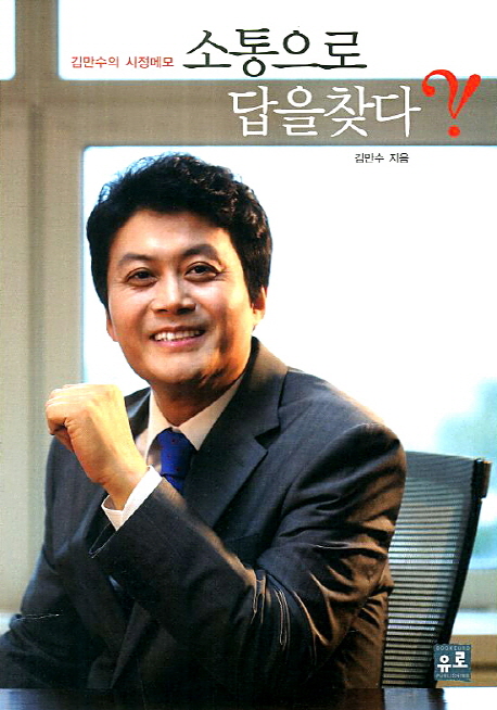 소통으로 답을찾다 김만수의 시정메모
