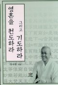 영혼을 천도하라 그리고 기도하라