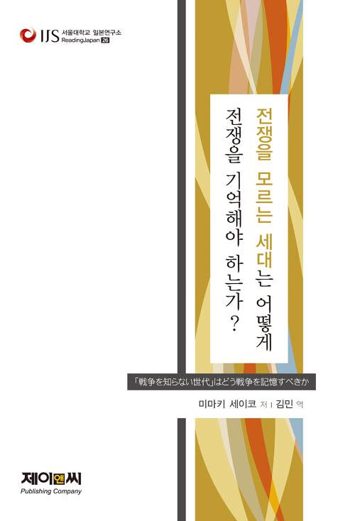 전쟁을 모르는 세대는 어떻게 전쟁을 기억해야 하는가?