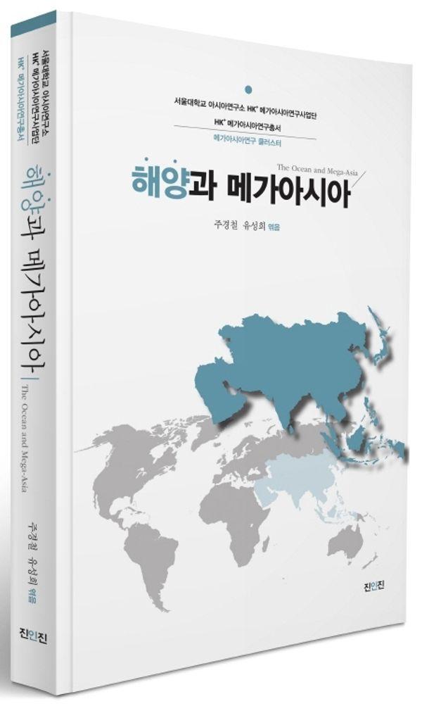 해양과 메가아시아 - 메가아시아연구총서