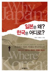 일본은 왜? 한국은 어디로?