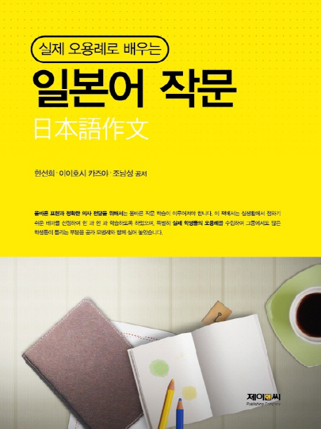 실제 오용례로 배우는 일본어 작문