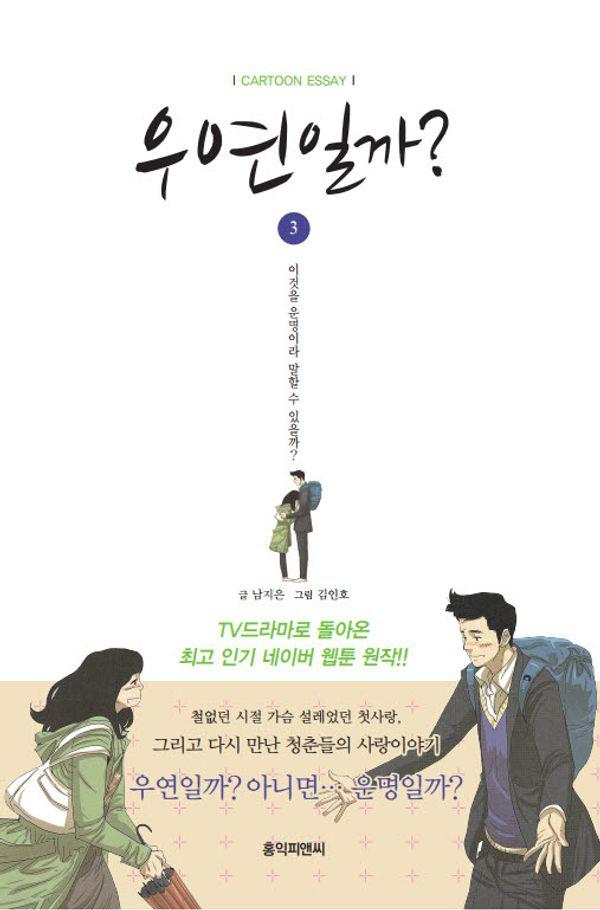 우연일까? 3 : 네이버 최고 인기 웹툰 3부작의 세 번째 이야기