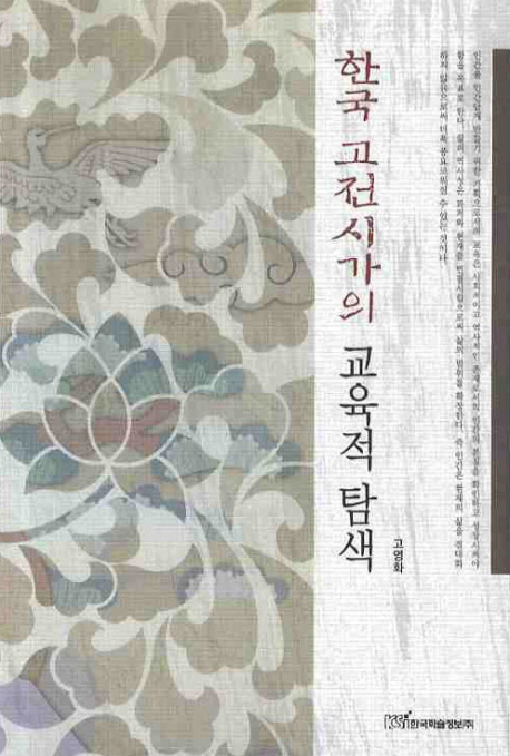 한국 고전시가의 교육적 탐색
