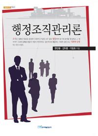 행정조직관리론