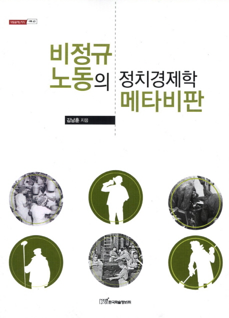 비정규 노동의 정치경제학 메타비판