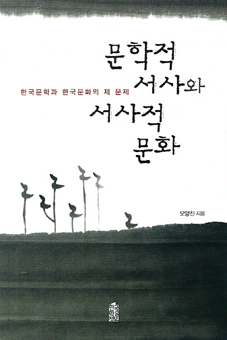 문학적 서사와 서사적 문화 한국문학과 한국문화의 제 문제