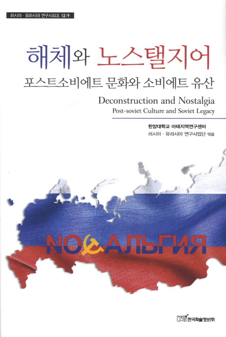 해체와 노스탤지어 포스트소비에트 문화와 소비에트 유산