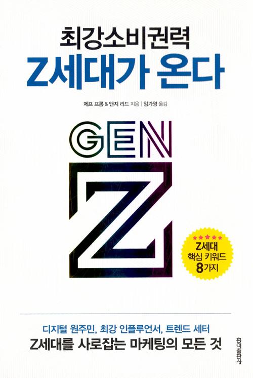최강소비권력 Z세대가 온다